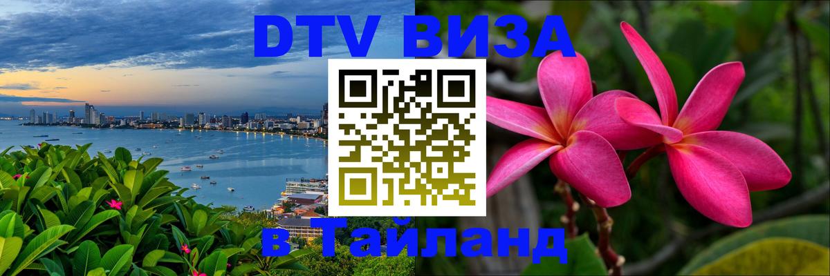 Стоимость и условия DTV визы — оформление в Таиланд под ключ - Ашхабад 