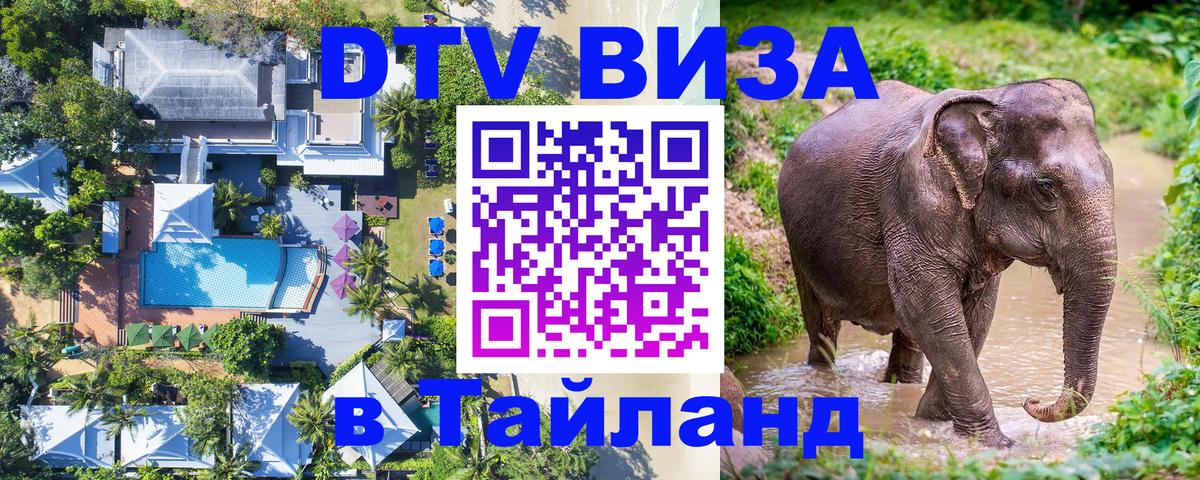 DTV (ДТВ) visa Таиланд 