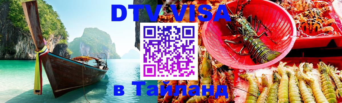 Стоимость и условия DTV визы — оформление в Таиланд под ключ - Ашхабад 